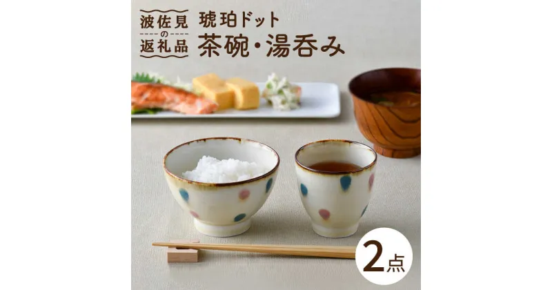 【ふるさと納税】【波佐見焼】琥珀ドット 茶碗 湯呑み セット 食器 皿 【大貴セラミックス】 [HF04]