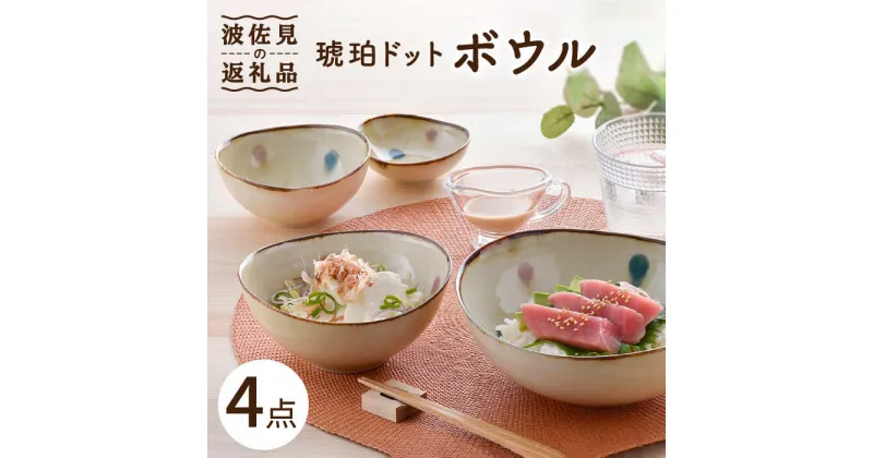 【ふるさと納税】【波佐見焼】琥珀ドット ボウル 4点セット 食器 皿 【大貴セラミックス】 [HF05]