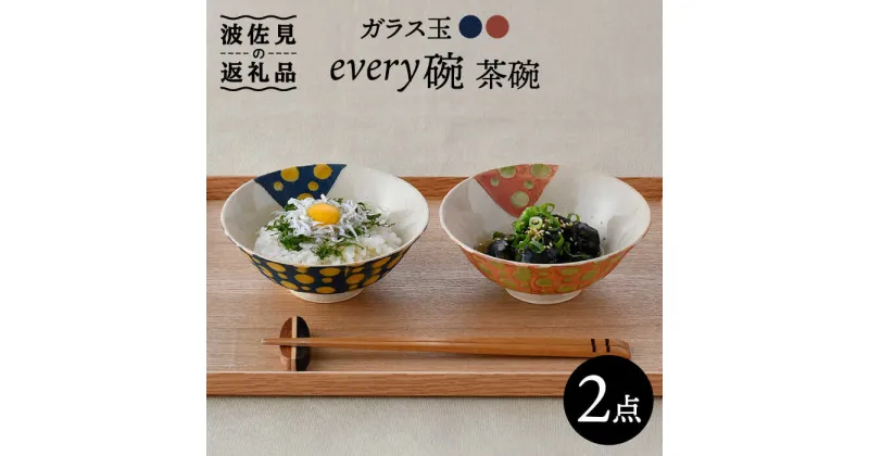 【ふるさと納税】【波佐見焼】ガラス玉 every碗 茶碗 2色セット 食器 皿 【大貴セラミックス】 [HF06]