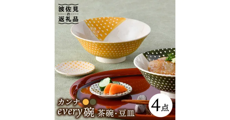 【ふるさと納税】【波佐見焼】カンナ every碗 茶碗 2色・豆皿 2色 ペアセット 食器 皿 【大貴セラミックス】 [HF07]