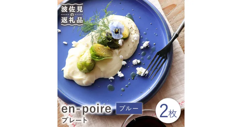 【ふるさと納税】【波佐見焼】en-poire プレート 2枚セット（ブルー）【和山】[WB142 ]