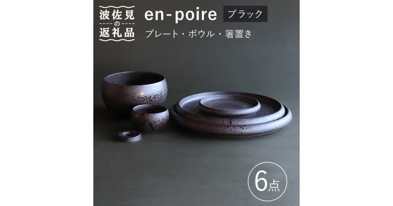 【ふるさと納税】【波佐見焼】en-poire 6点セット ブラック （プレート・ボウル・箸置き）【和山】[WB143 ]