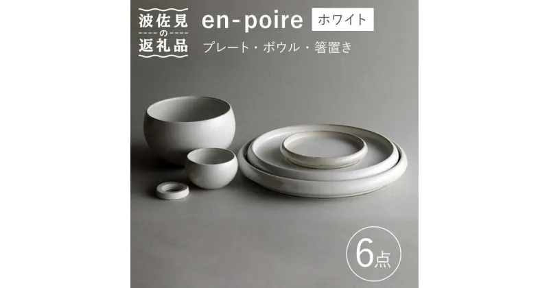 【ふるさと納税】【波佐見焼】en-poire 6点セット ホワイト （プレート・ボウル・箸置き）【和山】[WB144 ]