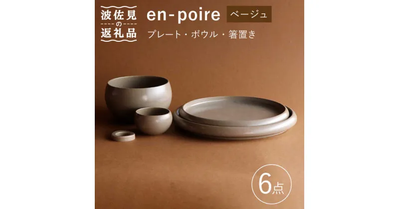 【ふるさと納税】【波佐見焼】en-poire 6点セット ベージュ（プレート・ボウル・箸置き）【和山】[WB146 ]