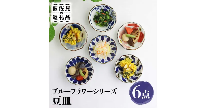 【ふるさと納税】【波佐見焼】ブルーフラワーシリーズ 豆皿 小皿 6枚セット 食器 皿 【翔芳窯】 [FE83]