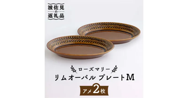 【ふるさと納税】【波佐見焼】ローズマリー リムオーバル プレート M アメ 2枚セット 食器 皿 【翔芳窯】 [FE84]