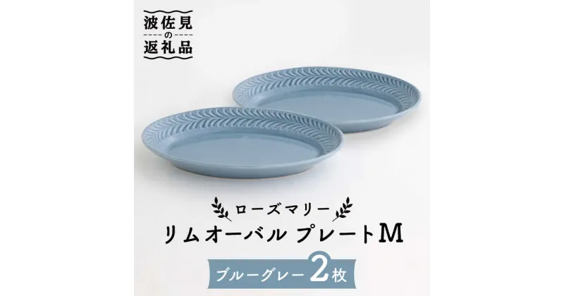 【ふるさと納税】【波佐見焼】ローズマリー リムオーバル プレート M ブルーグレー 2枚セット 食器 皿 【翔芳窯】 [FE85]