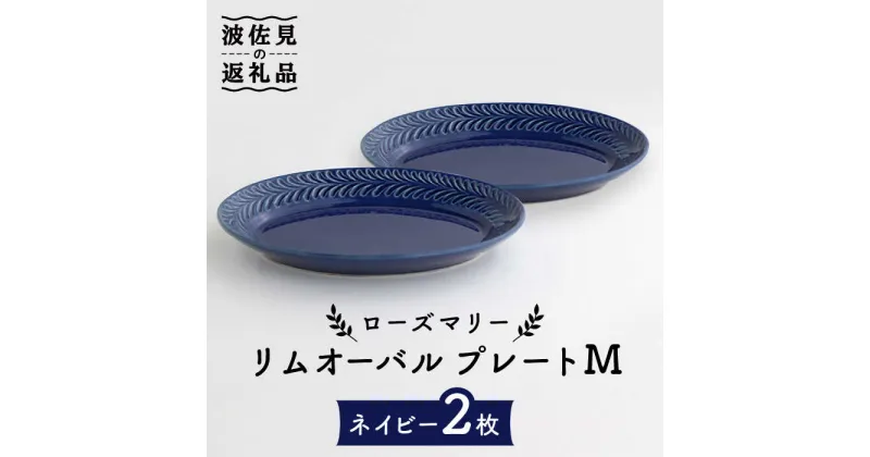 【ふるさと納税】【波佐見焼】ローズマリー リムオーバル プレート M ネイビー 2枚セット 食器 皿 【翔芳窯】 [FE87]