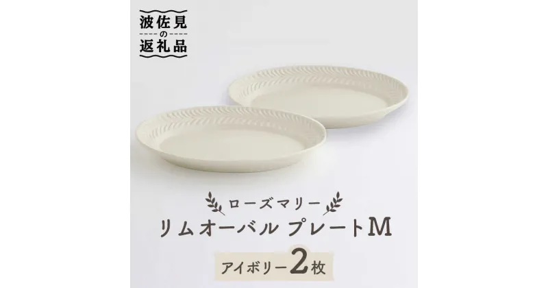 【ふるさと納税】【波佐見焼】ローズマリー リムオーバル プレート M アイボリー 2枚セット 食器 皿 【翔芳窯】 [FE89]