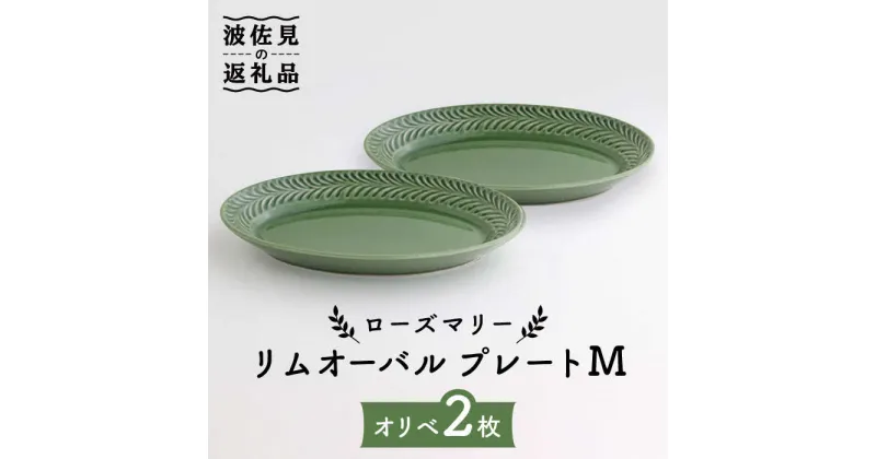 【ふるさと納税】【波佐見焼】ローズマリー リムオーバル プレート M オリベ 2枚セット 食器 皿 【翔芳窯】 [FE91]