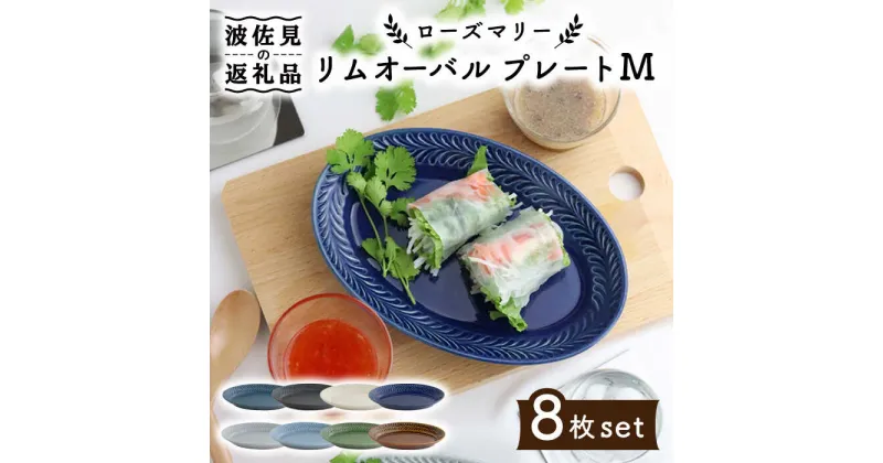 【ふるさと納税】【波佐見焼】ローズマリー リムオーバル プレート M 8色セット 食器 皿 【翔芳窯】 [FE92]