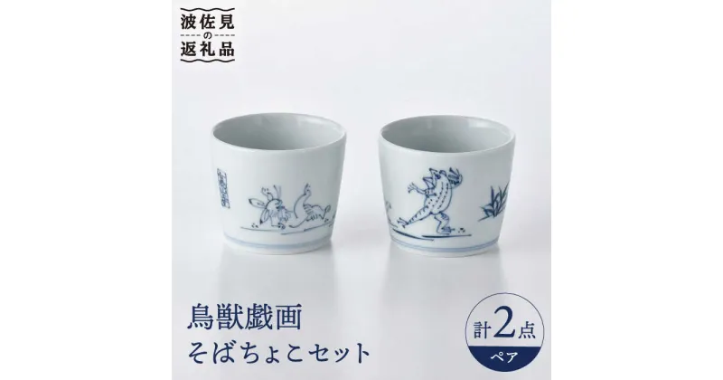 【ふるさと納税】【波佐見焼】鳥獣戯画 蕎麦猪口 そばちょこ ペアセット 食器 皿 【洸琳窯】 [GE47]