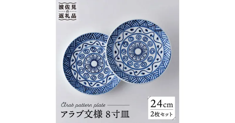 【ふるさと納税】【波佐見焼】アラブ文様 8寸皿 24cm プレート 2枚セット 食器 皿 【洸琳窯】 [GE52]