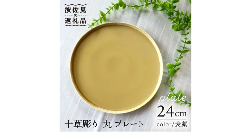 【ふるさと納税】【波佐見焼】十草彫り 24cm 丸 プレート 麦藁色 食器 皿 【永泉】 [MC60]