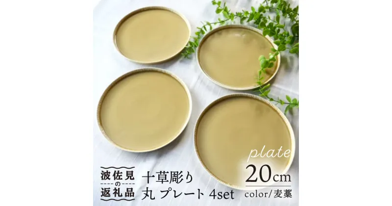 【ふるさと納税】【波佐見焼】十草彫り 20m 丸 プレート 麦藁色 4枚セット 食器 皿 【永泉】 [MC61]