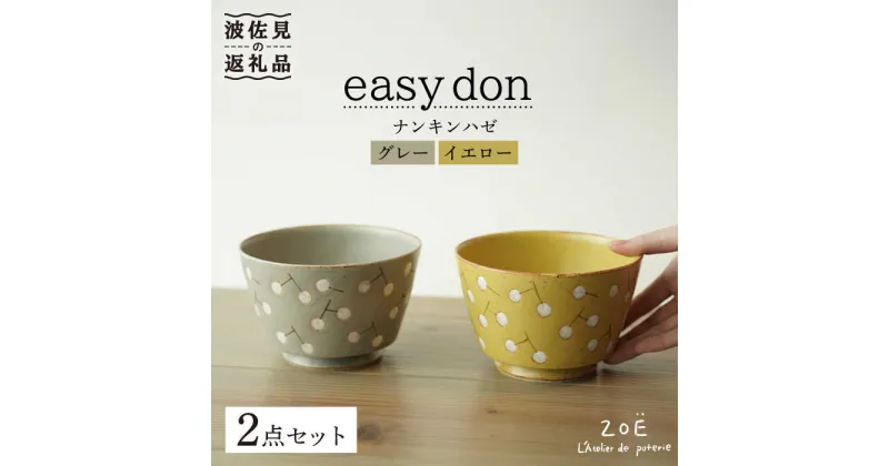 【ふるさと納税】【波佐見焼】easy don どんぶり ナンキンハゼ グレー・イエロー 2色セット 食器 皿 【ZOE・一誠陶器】 [VE38]