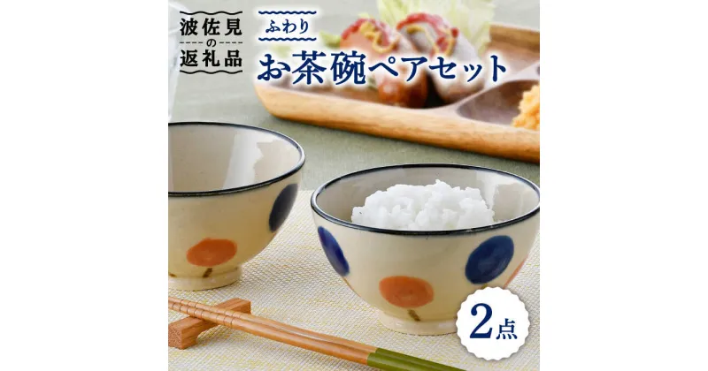 【ふるさと納税】【波佐見焼】ふわり お茶碗 ペア セット 食器 皿 【長十郎窯】 [AE52]