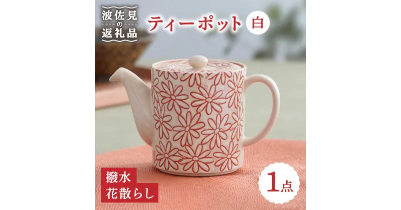 【ふるさと納税】【波佐見焼】撥水花散らし 花柄 筒形 ティーポット 白 食器 皿 【長十郎窯】 [AE55]