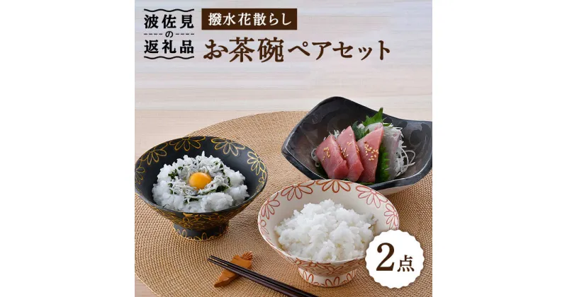 【ふるさと納税】【波佐見焼】撥水花散らし お茶碗 ペア セット 夫婦茶碗 食器 皿 【長十郎窯】 [AE56]