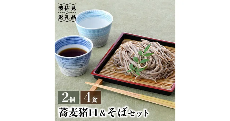 【ふるさと納税】【波佐見焼】蕎麦猪口 そばちょこ ＆そば セット【水谷製麺所】 [IA03]