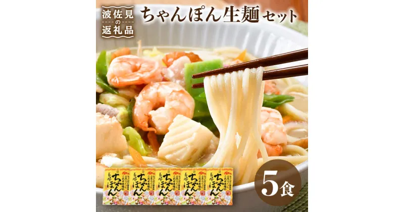 【ふるさと納税】【長崎ちゃんぽん】ちゃんぽん 生麺 簡単 5食セット【水谷製麺所】 [IA04]