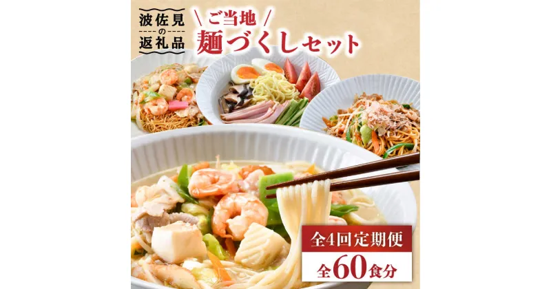 【ふるさと納税】【全4回定期便】長崎ちゃんぽん 皿うどん 含む 計60食分 ご当地麺づくしセット【水谷製麺所】 [IA05]