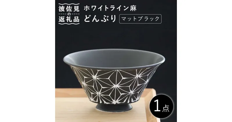 【ふるさと納税】【波佐見焼】ホワイトライン麻 どんぶり マットブラック 食器 皿 【翔芳窯】 [FE100]