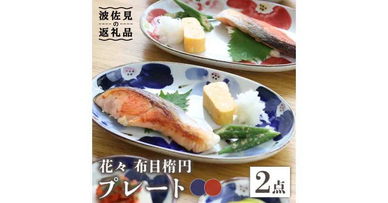 【ふるさと納税】【波佐見焼】花々 布目楕円 プレート ペアセット 食器 皿 【翔芳窯】 [FE101]