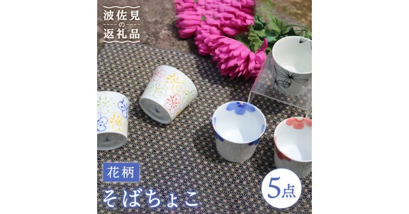 【ふるさと納税】【波佐見焼】花柄 そばちょこ 5色セット 食器 皿 【協立陶器】 [TC38]