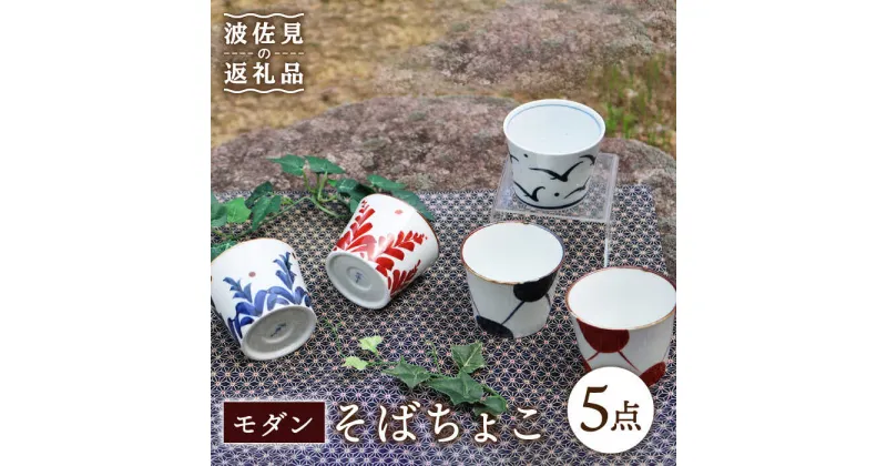 【ふるさと納税】【波佐見焼】モダン そばちょこ 5点セット 食器 皿 【協立陶器】 [TC39]