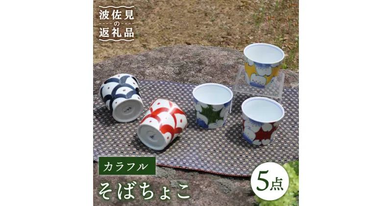 【ふるさと納税】【波佐見焼】カラフル そばちょこ 5点セット 食器 皿 【協立陶器】 [TC40]