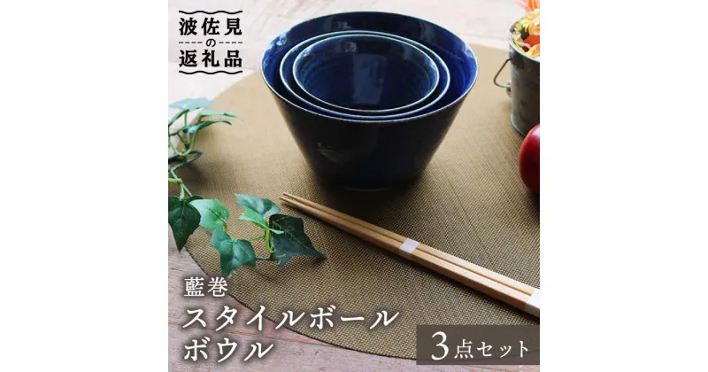 【ふるさと納税】【波佐見焼】藍巻 スタイルボール ボウル （いれこ） 3点セット 食器 皿 【協立陶器】 [TC41]