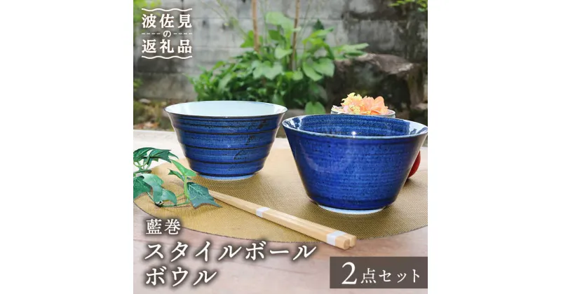 【ふるさと納税】【波佐見焼】藍巻 スタイルボール ボウル ペアセット 食器 皿 【協立陶器】 [TC42]