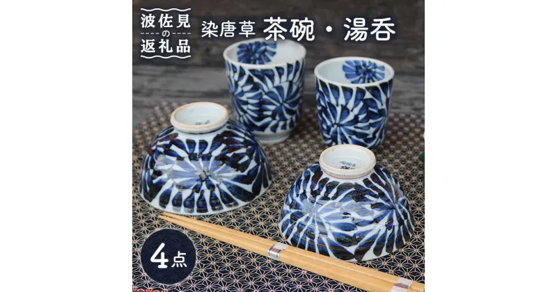 【ふるさと納税】【波佐見焼】染唐草 茶碗 湯呑 ペアセット （睦揃） 食器 皿 【協立陶器】 [TC58]