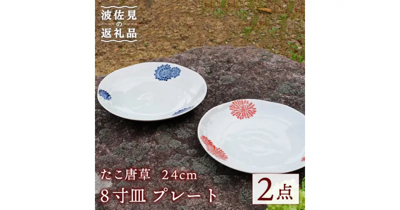 【ふるさと納税】【波佐見焼】たこ唐草 8寸皿 プレート 約24cm ペア 食器 皿 【協立陶器】 [TC59]