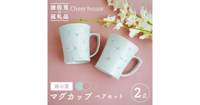 【ふるさと納税】【波佐見焼】麻の葉 マグカップ ペアセット 食器 皿 【Cheer house】 [AC119]