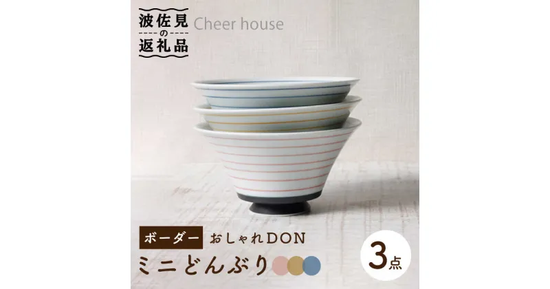 【ふるさと納税】【波佐見焼】ボーダー おしゃれDON どんぶり ミニ 3色セット 食器 皿 【Cheer house】 [AC121]