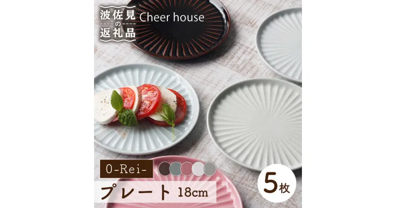 【ふるさと納税】【波佐見焼】0-Rei- 18cm プレート 取り皿 5枚セット 食器 皿 【Cheer house】 [AC122]