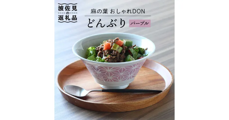 【ふるさと納税】【波佐見焼】麻の葉 おしゃれDON どんぶり パープル 食器 皿 【Cheer house】 [AC125]