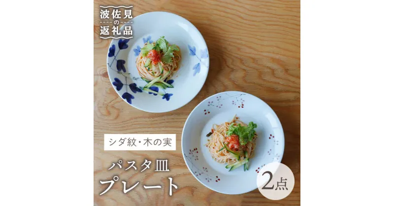 【ふるさと納税】【波佐見焼】シダ紋・木の実 パスタ皿 プレート ペアセット 食器 皿 【Cheer house】 [AC135]