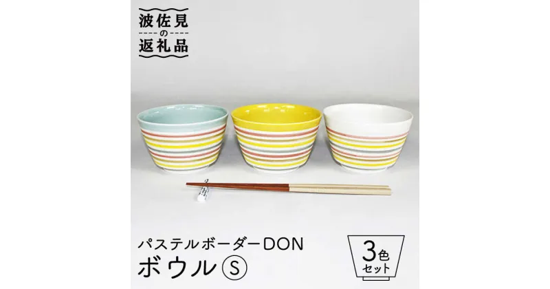 【ふるさと納税】【波佐見焼】パステルボーダー DON ボウル（S） 3色セット 食器 皿 【石丸陶芸】 [LB83]