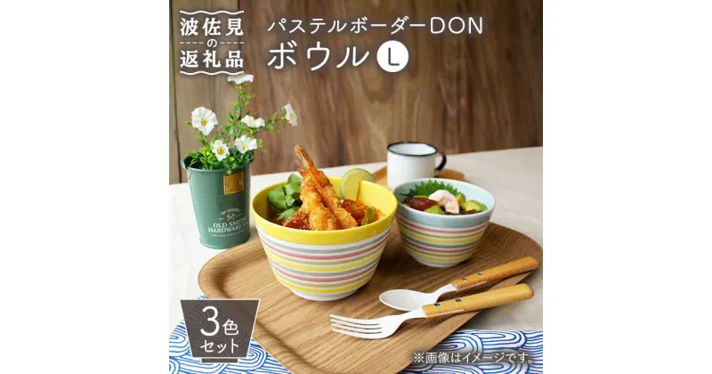 【ふるさと納税】【波佐見焼】パステルボーダー DON ボウル （L）3色セット 食器 皿 【石丸陶芸】 [LB84]