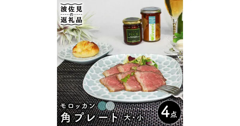 【ふるさと納税】【波佐見焼】モロッカン 角プレート 大・小 4点セット（ブルー・ミント） 食器 皿 【石丸陶芸】 [LB86]