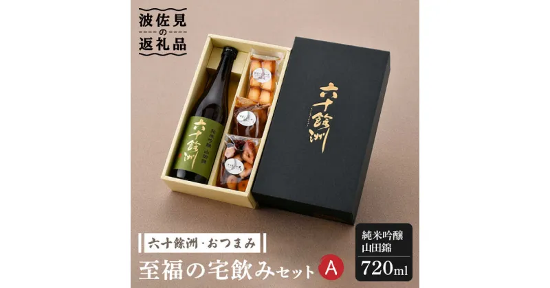 【ふるさと納税】六十餘洲 おつまみ 至福の宅飲みセット A【絶品日本酒と割烹のこだわりおつまみ】【割烹堀江】【今里酒店】 [SA22]