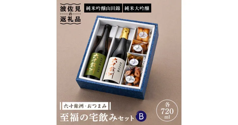 【ふるさと納税】【絶品日本酒と割烹のこだわりおつまみ】六十餘洲 おつまみ 至福の宅飲みセット B【割烹堀江】【今里酒店】 [SA23]