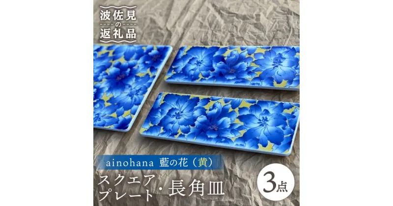 【ふるさと納税】【波佐見焼】ainohana 藍の花 （黄） スクエアプレート 長角皿 計3枚セット【台丹窯】 [VC04]