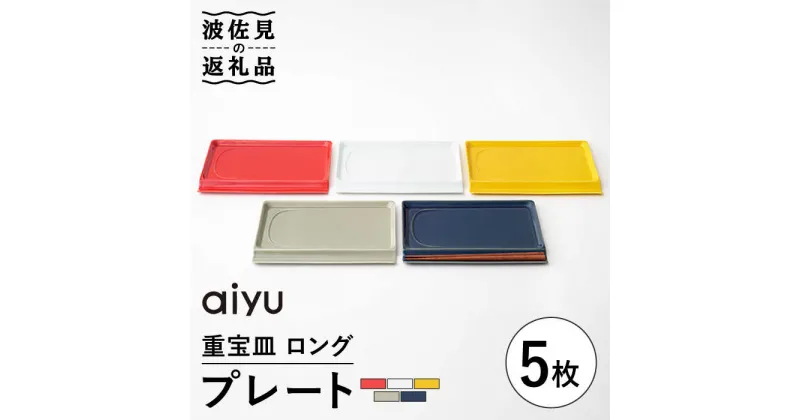 【ふるさと納税】【波佐見焼】【お箸が置ける！】重宝皿 ロングカラー プレート 5枚セット 食器 皿 【アイユー】 [UA29]