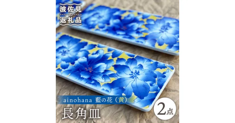 【ふるさと納税】【波佐見焼】ainohana 藍の花 （黄） プレート 長角皿 2枚セット【台丹窯】 [VC06]