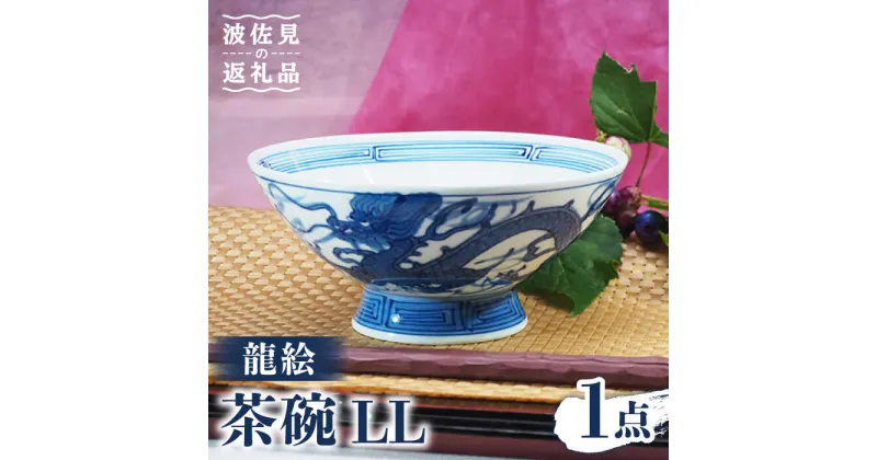 【ふるさと納税】【波佐見焼】龍絵 LL 茶碗 1点 食器 皿 【台丹窯】 [VC08]