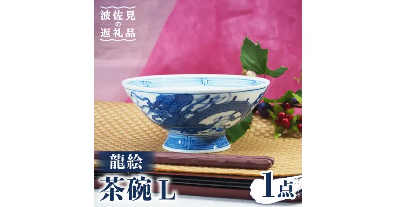 【ふるさと納税】【波佐見焼】龍絵 L 茶碗 1点 食器 皿 【台丹窯】 [VC09]